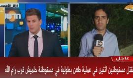 #عاجل الاحتلال يعلن عن مقتل إسرائيليين وإصابة ثالث في عملية الطعن في مستوطنة حلميش غرب رام الله
#شهاب_عاجل