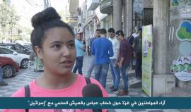 #شاهد من غزة .. 
هل يربي الفلسطينيون أبناءهم على "العيش بسلام مع إسرائيل" كما يقول رئيس السلطة وحركة فتح محمود عباس ؟