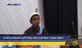 #شاهد: طفل سوري حفظ القرآن الكريم كاملاً بأرقام الآيات والصفحات والكلمات