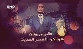 #بوتين,, المسؤول عن الارهاب بحق الشعب السوري والروسي