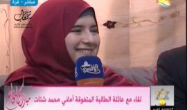 #شاهد لقاء مع عائلة الطالبة المتفوقة أماني محمد شتات - غزة الحاصلة على معدل 99.6 في الثانوية العامة