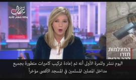 بعد ثلاثة شهور على موجة الغضب .. 

الاحتلال يُعيد نصب كاميرات متطورة على مداخل المسجد الأقصى المبارك!

القناة العاشرة العبرية/ ترجمة شهاب