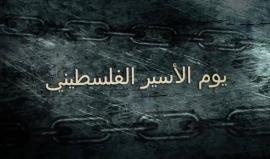 يوم الأسير الفلسطيني