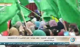 #بث_مباشر.. مهرجان حركة #حماس احتفالا بذكرى انطلاقتها في رام الله 
#حماس29