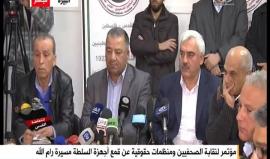 #شاهد | خلال مؤتمر لنقابة الصحفيين ومنظمات حقوقية برام الله :
السلطة ترتكب جرائم بحق الشعب الفلسطيني ومواقفها مخزية وأجهزتها لاتقوم بأي دور لحماية شعبنا .. وسيتم رفع قضايا على كل من اعتدى على مسيرة رام الله . 
#سيحاكمكم_باسل