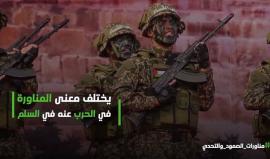 #شاهد مع بدء مناورة دفاعية لكتائب القسام في قطاع غزة . 
ماذا تعني المناورات العسكرية ؟ 
#مناورات_الصمود_والتحدي