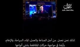 #شاهد ماذا قال نتنياهو الليلة عن الضفة الغربية ؟!
وذلك خلال مراسم احتفالية أجريت بشمال الضفة بمناسبة مرور 50 عام على بدء الإستيطان اليهودي

ترجمة: وكالة شهاب للأنباء