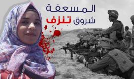 استهدفها قناص "اسرائيلي" .. 

المسعفة الفلسطينية شروق أبو مسامح.... تنزف؟!