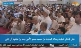 #شاهد #مباشر خطبة وصلاة الجمعة من مسجد حمد بن خليفة آل ثاني في خانيونس جنوب قطاع غزة