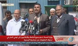 #مباشر مؤتمر لوزارة الصحة في #غزة بشأن جرائم الاحتلال بحق المتظاهرين بمسيرة العودة