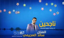 #شاهد
جديد .. ناجحين لطلبة الثانوية العامة
الفنان سائد العجيمي