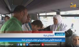 #شاهد | الدفعة الأولى من حجاج بيت الله الحرام تغادر قطاع غزة