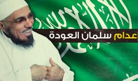 النيابة العامة في #السعودية تطالب بإعدام #سلمان_العودة لتهم "الإرهاب"

ما تعليقك؟