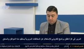 #مباشر حلقة خاصة حول الحالة المرورية في قطاع غزة وإطلاق برنامج استعلامي جديد