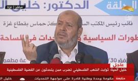 #مباشر لقاء حواري مع عضو المكتب السياسي لحركة حماس د. خليل الحية حول التطورات على الساحة الفلسطينية

(جزء2)