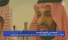 مقابل التطبيع مع الاحتلال.. الكشف عن خطة أميركية بمساعدة السعودية لإقامة دولة فلسطين منقوصة السيادة.

تقرير التلفزيون العربي