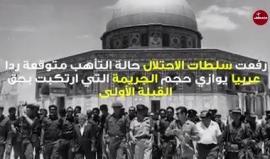 #شاهد
الذكرى الـ47  #إحراق_الأقصى
جريمة لن يمحوها التاريخ