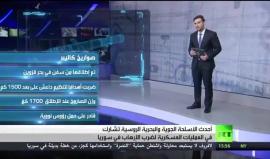 بعد عام على العداون .. تعرف على أسلحة الموت التي تستخدمها #روسيا في #سوريا