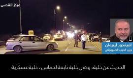 وزير جيش الاحتلال أفيغدور ليبرمان: مجموعة جنين تنتمي لحماس وعملية نابلس ليست الأولى لها، ونفذت عمليات سابقاً