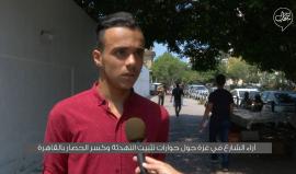 هل الشارع في #غزة يريد تثبيت #التهدئة وكسر الحصار ؟!