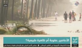 عقوبة من الله أم ظاهرة طبيعية؟ ما حقيقة الأعاصير المدمرة التي تضرب الولايات المتحدة؟
تقرير تلفزيون العربي