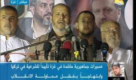 #شاهد .. كلمة عضو المكتب السياسي لحركة #حماس د. خليل الحية خلال مسيرة حاشدة لحركة حماس في مدينة غزة دعما لتركيا وابتهاجا بفشل الانقلاب العسكري . 

#تركيا_تنتصر_علي_الانقلاب