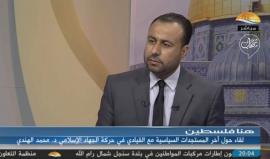 #مباشر لقاء مع القيادي في حركة الجهاد الإسلامي الدكتور محمد الهندي حول #مسيرة_العودة وجهود التهدئة والمصالحة .