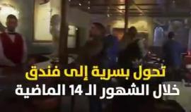 هل يمكن لأحد أن يطلق على فندقه أنه الأسوأ في العالم !؟

هذا ما حصل في بيت لحم .. #شاهد القصة.