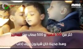 100 شهيد .. 

#مجزرة_الكيماوي في خان شيخون