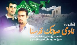 #شاهد أنشودة نادى صوتك قدسنا.. إهداء لروح الاستشهاديين أسامة بحر ونبيل حلبية