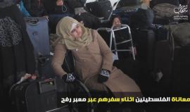 معاناة المسافرين الفلسطينيين عبر معبر رفح البري اليوم