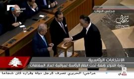 بث مباشر .. لعملية الاقتراع في مجلس النواب اللبناني لانتخاب رئيس الجمهورية اللبنانية