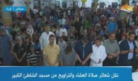 #شاهد #مباشر رئيس المكتب السياسي لحركة حماس اسماعيل هنية يؤم صلاة العشاء والتراويح من مسجد الشاطئ الكبير بمدينة غزة