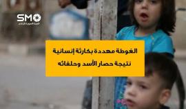 الغوطة الشرقية مهددة بكارثة إنسانية نتيجة حصار نظام الأسد وحلفائه