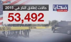 ضحايا العنف الأمريكي.. أرقام "مخيفة" عن حوادث إطلاق النار في أميركا !