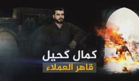 قاهر العملاء.. سيرة القائد القسامي الشهيد كمال كحيل في ذكرى إستشهاده.