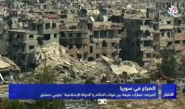 شوارع مقفرة تشبه مدينة الأشباح.. قوات النظام تواصل قصف مخيّم اليرموك للاجئين الفلسطينيين والحجر الأسود، وتدمّر المباني على رؤوس ساكنيها في سبيل القضاء على عناصر تنظيم الدولة.

تقرير التلفزيو العربي