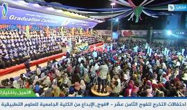 شاهد الآن .. مواصلة بث وقائع اليوم الرابع لاحتفالات التخرج للفوج الثامن عشر من الكلية الجامعية للعلوم التطبيقية#فوج_الإبداع #تميز_باختيارك