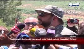 #شاهد حزب الله يجري جولة اعلامية على حدود فلسطين المحتلة.. ويعرض تحصينات جديدة للاحتلال على الحدود