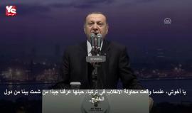 سنظل ندعم قطر بكل الوسائل
#أردوغان: نعرف جيدا من شمت بنا من دول #الخليج حينما وقعت محاولة الانقلاب الفاشلة... ونعرف جيدا ماذا فعلوا في تلك الليلة