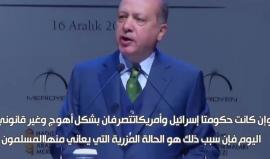 #أردوغان: المستفيد من صراعات المسلمين هم تجار السلاح وإسرائيل والدول المستعمرة.