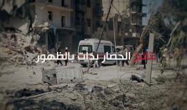 #شاهد| حتى لا تتكرر مأساة #مضايا في حلب المحاصرة