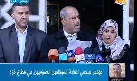 #شاهد | مؤتمر صحفي لنقابة الموظفين العموميين في قطاع غزة حول زيادة الدفعة المالية للموظفين .