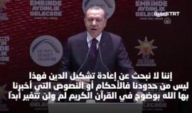 #شاهد
 #أردوغان : ديننا الإسلام وكتابنا #القرآن_الكريم، وأحكامه سارية حتى يوم القيامة، بأمر ربنا عزّ وجل