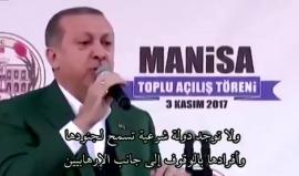#أردوغان: من يقف إلى جانب الإرهابيين فهو إرهابي مثلهم