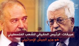 "تصريحات قد تغضب عباس".. 
#شاهد| عريقات: الرئيس الحقيقي للشعب الفلسطيني هو وزير الجيش الإسرائيلي .. ماذا قال أيضا ؟!