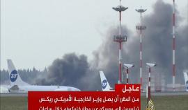 دخان يتصاعد من مدرج بمطار فنوكافا في موسكو ومن المقرر أن تهبط به طائرة وزير الخارجية الأميركي خلال ساعات