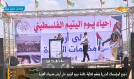 #مباشر إحياء يوم اليتيم الفلسطيني في مخيم العودة على الحدود الشرقية لغزة . 
#مسيرة_العودة_الكبرى