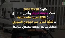#شاهد في ذكراها السادسة .. مراحل مرت بها صفقة وفاء الأحرار
#وفاء_الأحرار