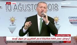 #أردوغان: نخوض معركة وطنية في مواجهة حرب اقتصادية والشعب قادر على الرد عليهم